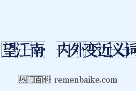 望江南·内外变近义词是什么意思的图片